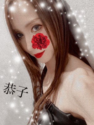 ついに　恭子