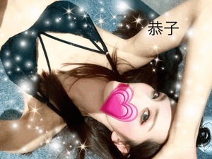 寝転び　恭子