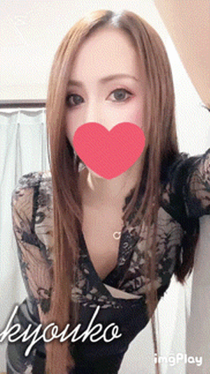 持ち帰り　恭子