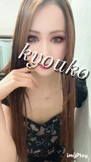新しい　恭子