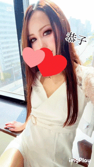しばらく　恭子