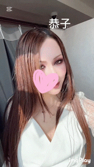 禁欲　恭子
