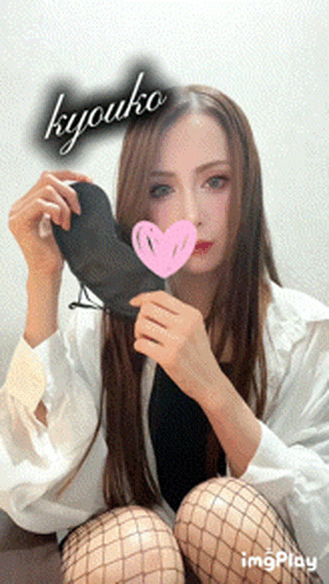 目隠し　恭子