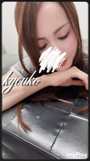 今日は　恭子