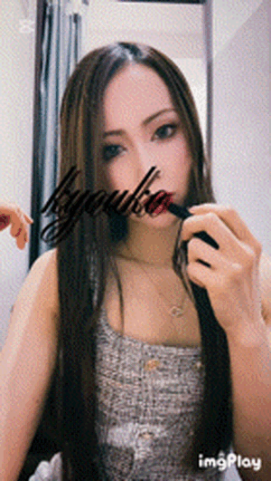 赤い口紅　恭子