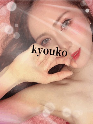 寝転び　恭子