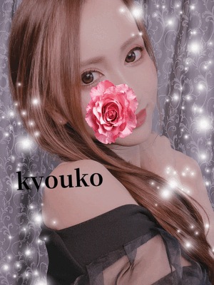 安定の　恭子