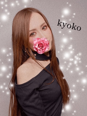 安定の　恭子