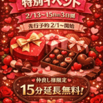 バレンタイン特別イベント❤︎