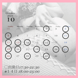 １０月出勤予定