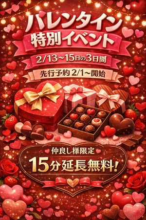 バレンタイン特別イベント❤︎