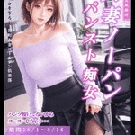 夏だ8月だノーパンだ！
