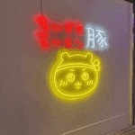 うまいんかーい