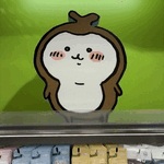 おやすみす