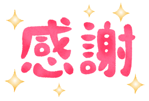 ありがとうー！！