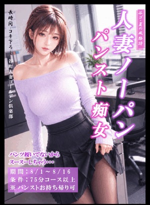 夏だ8月だノーパンだ!