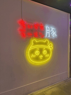 うまいんかーい