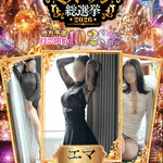 エマ/10.18