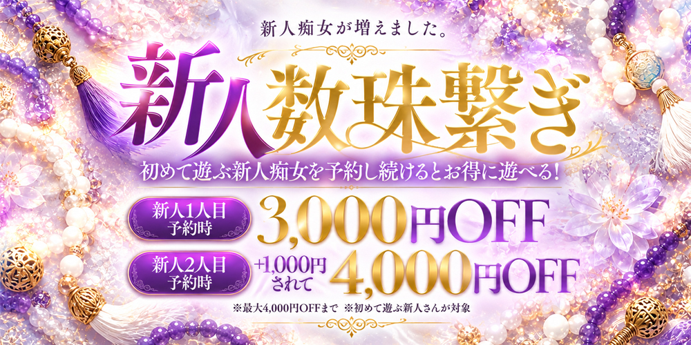 新人数珠繋ぎ
