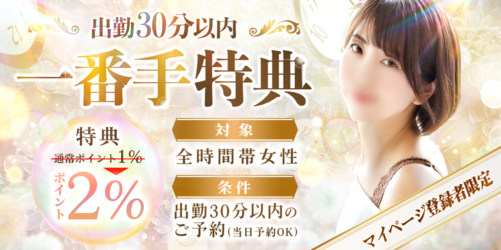 一番手特典
