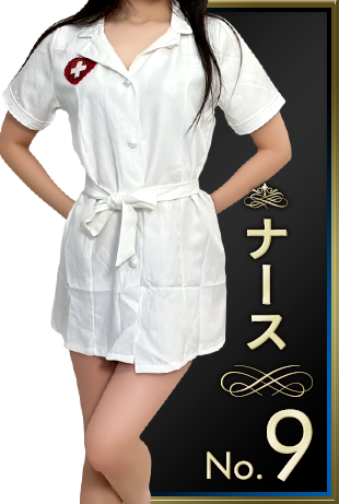 ナース