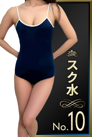 スク水