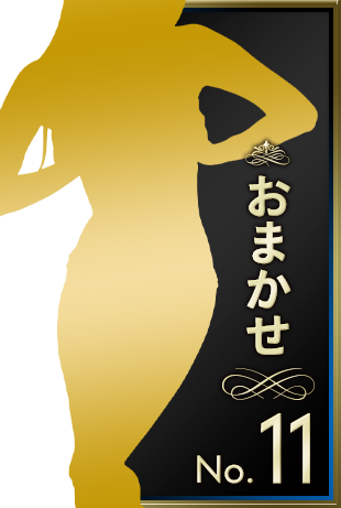 おまかせ