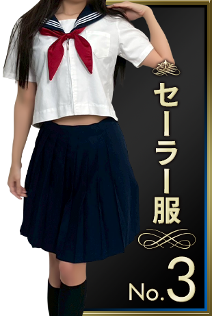 セーラー服