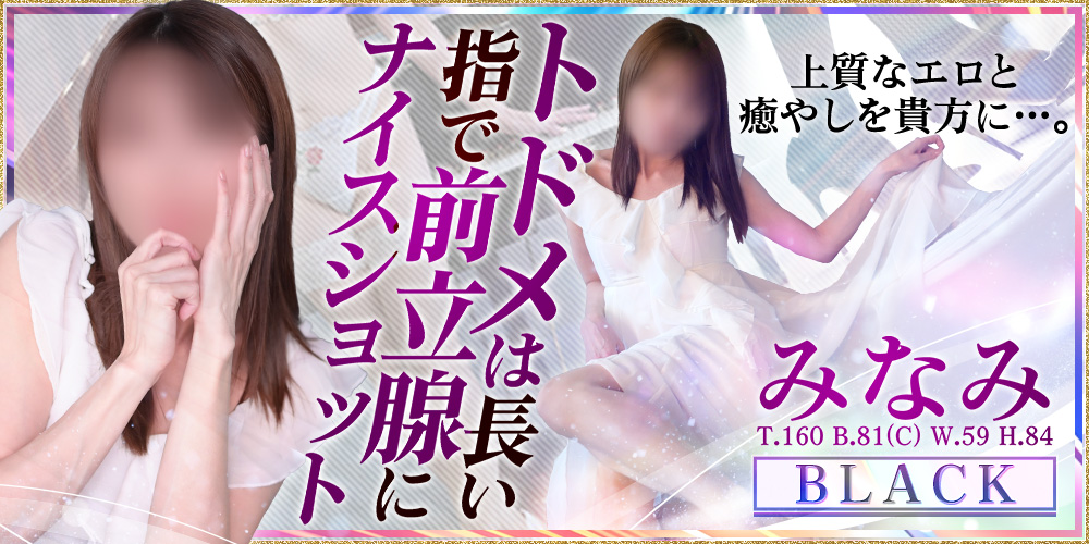  みなみ