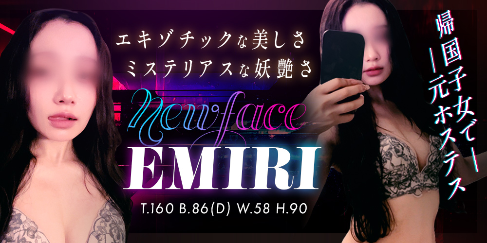 えみり