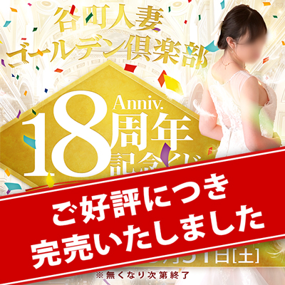 18周年記念　完売