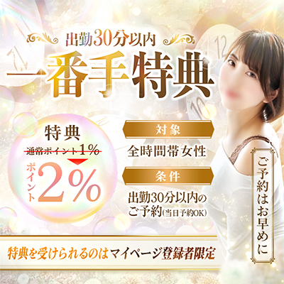一番手特典