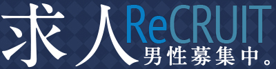 男性求人
