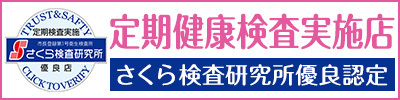 定期健康検査実施店