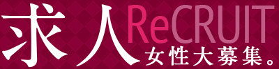 女性求人
