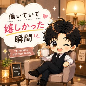 「働いていて嬉しかった瞬間」