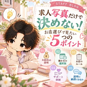 「求人写真だけで決めない！お店選びで見たい5つのポイント