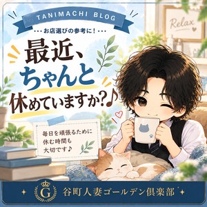 最近、ちゃんと休めていますか？♪