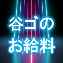 7月の平均月収発表