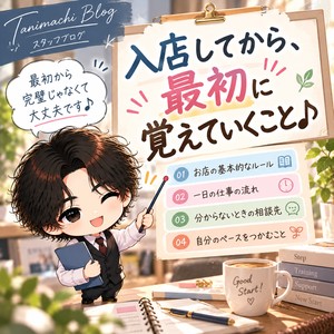 入店してから、最初に覚えていくこと♪