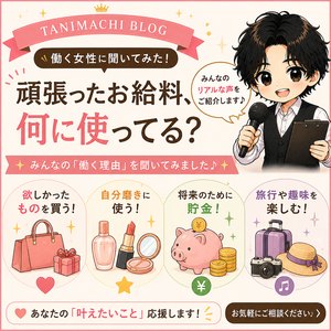 「働く女性に聞いてみた！頑張ったお給料、何に使ってる？」