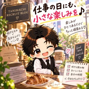 「仕事の日にも、小さな楽しみを♪」