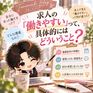 「求人の『働きやすい』って、具体的にはどういうこと？♪」