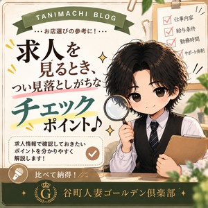 求人を見るとき、つい見落としがちなチェックポイント♪