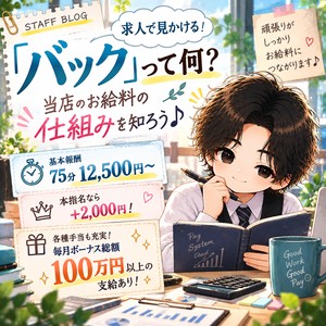 求人で見かける「バック」って何？お給料の仕組みを知ろう♪