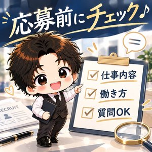 「応募する前に、ここだけは見ておこう♪」