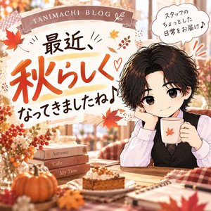 「最近、ちょっと秋らしくなってきましたね♪」