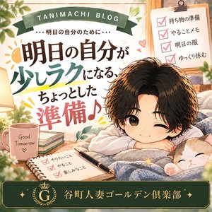 明日の自分が少しラクになる、ちょっとした準備♪