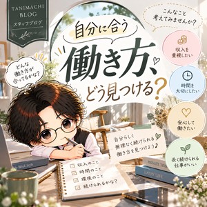 自分に合う働き方、どう見つける？♪