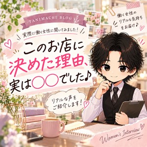 「このお店に決めた理由、実は○○でした♪」